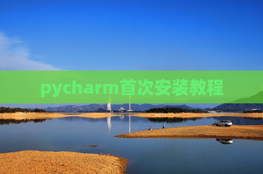 pycharm首次安装教程