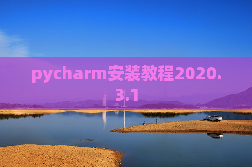 pycharm安装教程2020.3.1