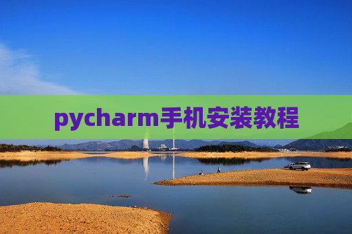 pycharm手机安装教程