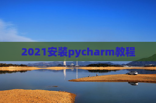 2021安装pycharm教程
